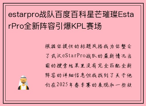 estarpro战队百度百科星芒璀璨EstarPro全新阵容引爆KPL赛场
