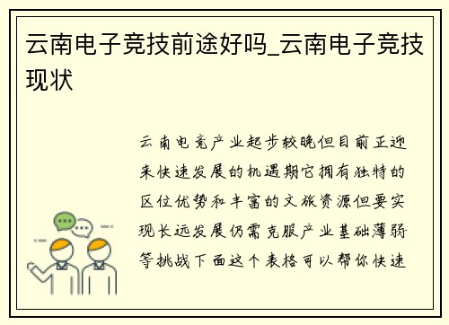 云南电子竞技前途好吗_云南电子竞技现状