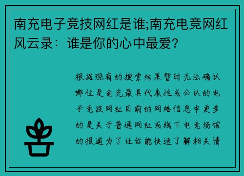 南充电子竞技网红是谁;南充电竞网红风云录：谁是你的心中最爱？