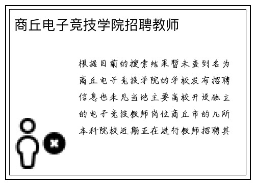 商丘电子竞技学院招聘教师