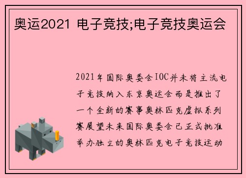 奥运2021 电子竞技;电子竞技奥运会
