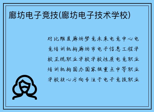 廊坊电子竞技(廊坊电子技术学校)