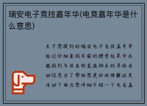 瑞安电子竞技嘉年华(电竞嘉年华是什么意思)