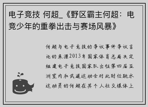 电子竞技 何超_《野区霸主何超：电竞少年的重拳出击与赛场风暴》