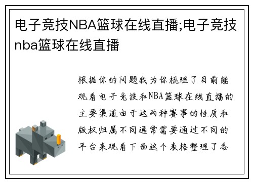 电子竞技NBA篮球在线直播;电子竞技nba篮球在线直播