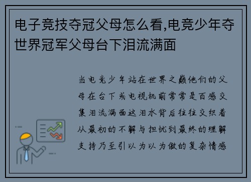 电子竞技夺冠父母怎么看,电竞少年夺世界冠军父母台下泪流满面