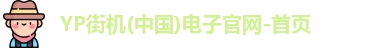 YP街机(中国)电子官网-首页